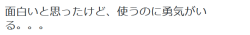 highlandvalley:  ジャンクレディさんのツイート: “面白いと思ったけど、使うのに勇気がいる。。。 https://t.co/0Uab8rBztM”