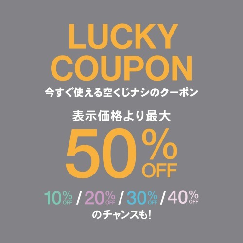 【ストア限定】空くじナシのラッキークーポンでおトクにショッピング！...