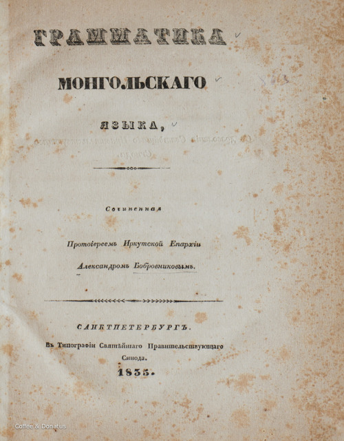 coffeeanddonatus:A Mongolian Grammar in Russian (1835).Title and two interior pages from Grammatika 