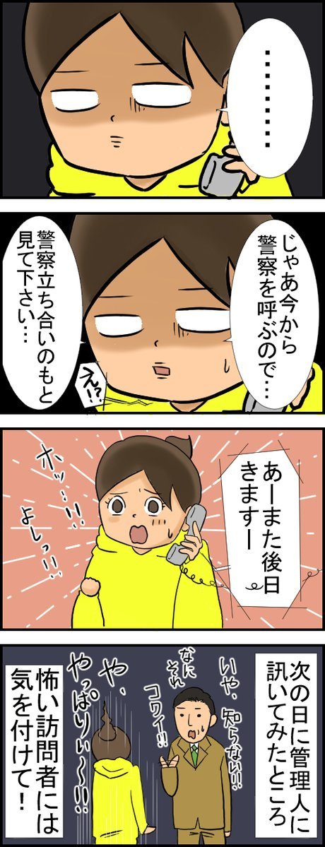 gkojax:  フクミーさんのツイート: https://t.co/aFpw8IyWgi　怖い訪問者に気を付けて(新生活編)　＃絵日記　＃四コマ　＃新生活