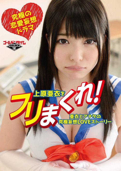 rekisika: 泣き顔がかわいい　  上原亜衣をフリまくれ！！～亜衣とアナタの究極妄想LOVEストーリー～より #上原亜衣