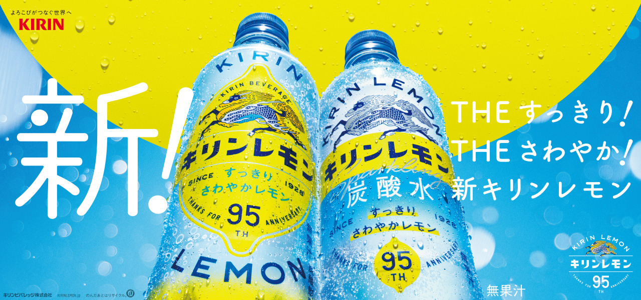 KIRIN LEMON
キリンビバレッジ株式会社 / KIRIN beverage Co.,Ltd.
#Branding #Packaging #Advertising #POP #Movie