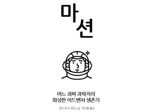 영화도 조만간 나온다던데&hellip; 소설책도 재밌다. 로빈슨크루소 + 그래비티 + 아폴로13 느낌?