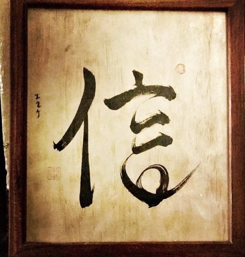 beifongkendo:信 (shin), trust, truth, fidelity; shodo calligraphy on birch bark.