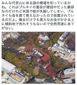 asagaonosakukisetu:  飯島モトハさんのツイート: “みんな代官山にある謎の廃墟を知っているかね。これはブルネイの重役が建設中だった豪邸なのだけれど本国で彼が失脚してしまい、ブルネイも金を建て替えなかったので放置されているのだよ。撤去だけでも莫大なお金がかかる上に傾斜地で売れそうもないので全然用途にあてがない。