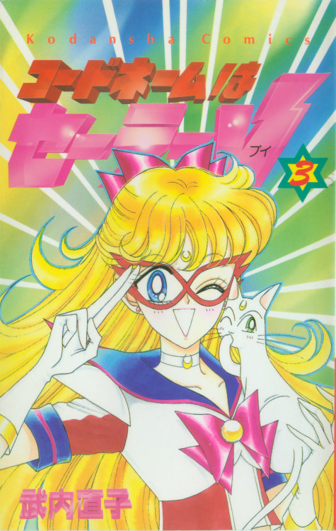 vintagemanga: TAKEUCHI Naoko (武内 直子 ), Code Name wa Sailor V /コードネームはセーラーV