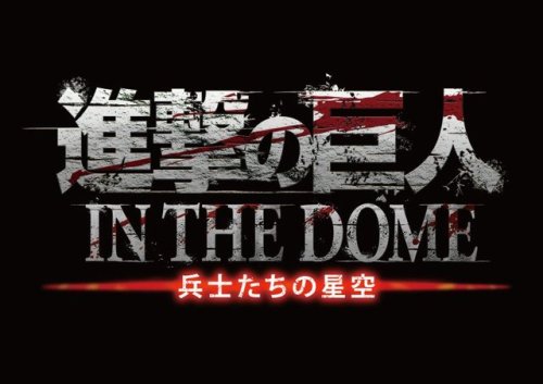 fuku-shuu:   As part of the SnK x Skytree event, the Konica Minolta Planetarium at TOKYO SKYTREE TOWN will be screening “Shingeki no Kyojin IN THE DOME: Soldiers’ Starry Sky” from May 20th to October 1st, 2017! Utilizing the 360-degree projection