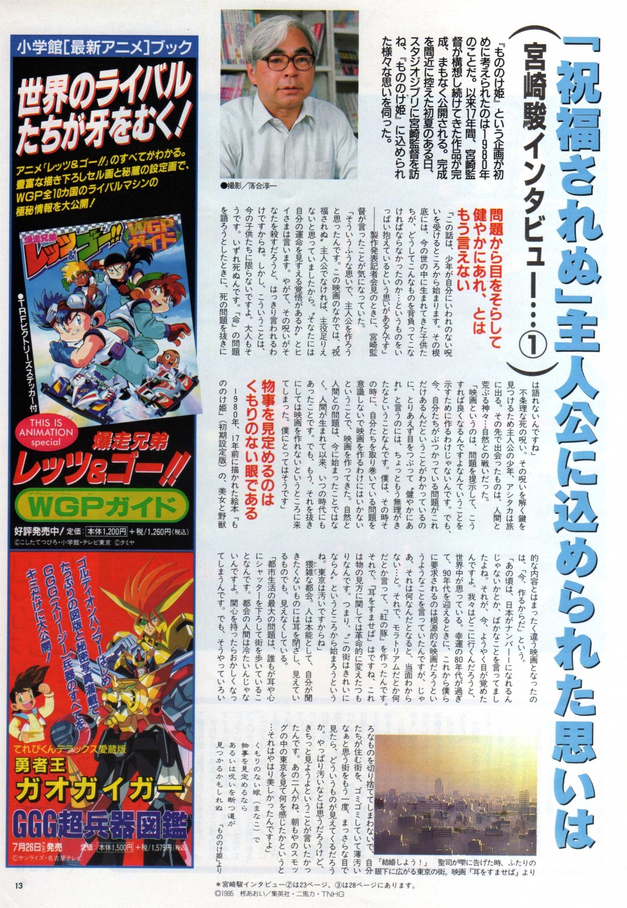 animarchive:    Animage (08/1997) - Princess Mononoke: interview with Hayao Miyazaki