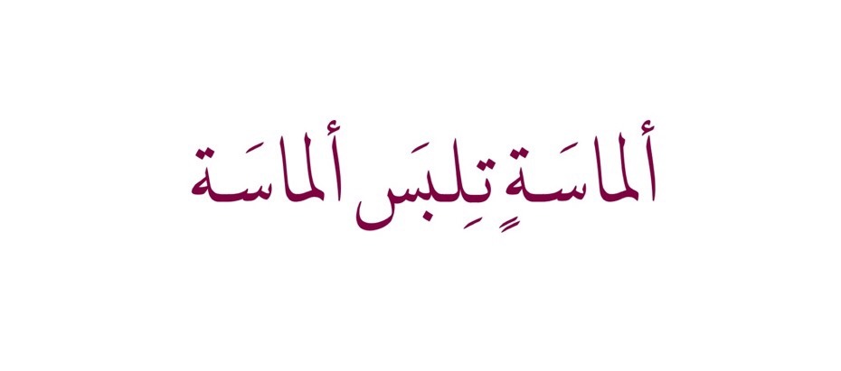 قصيدة ما زانها الجوهر تزينه سيد الغنادير يا سيده