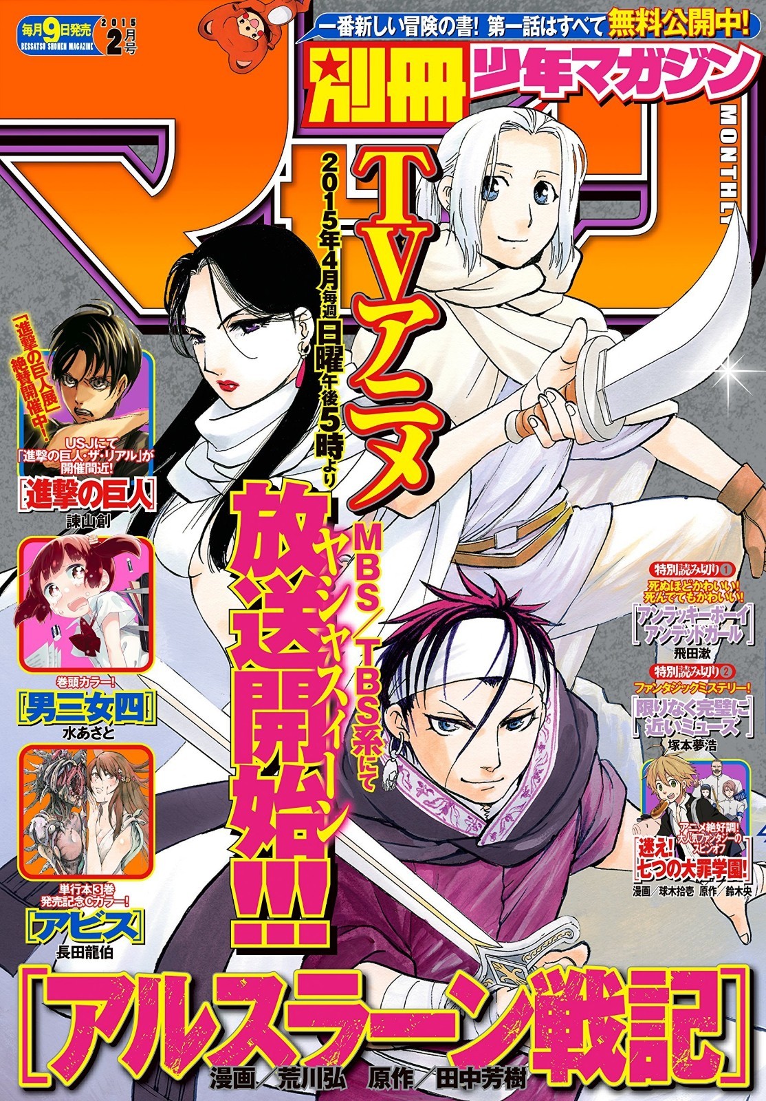  February 2015 cover of Bessatsu Shonen, featuring The Heroic Legend of Arslan by