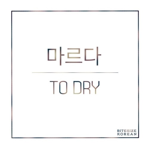 bitesizekorean: 마르다: To dry, to be dried