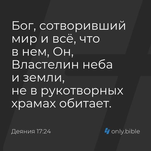 Бог, сотворивший мир и всё, что в нем, Он, Властелин неба и земли, не в рукотворных храмах обитает.
#Библия, #Деяния 17:24