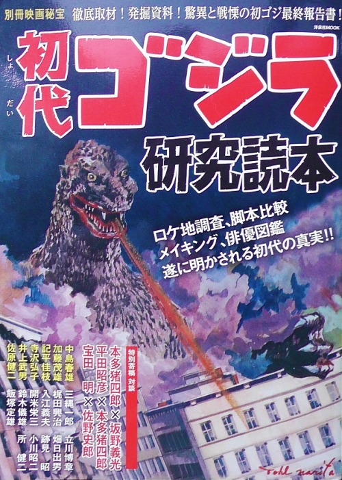 radmoonlover:2014年に出版された別冊映画秘宝「初代ゴジラ研究読本」の表紙は成田亨氏の筆になるもの　赤い唇がウルトラ怪獣っぽい？