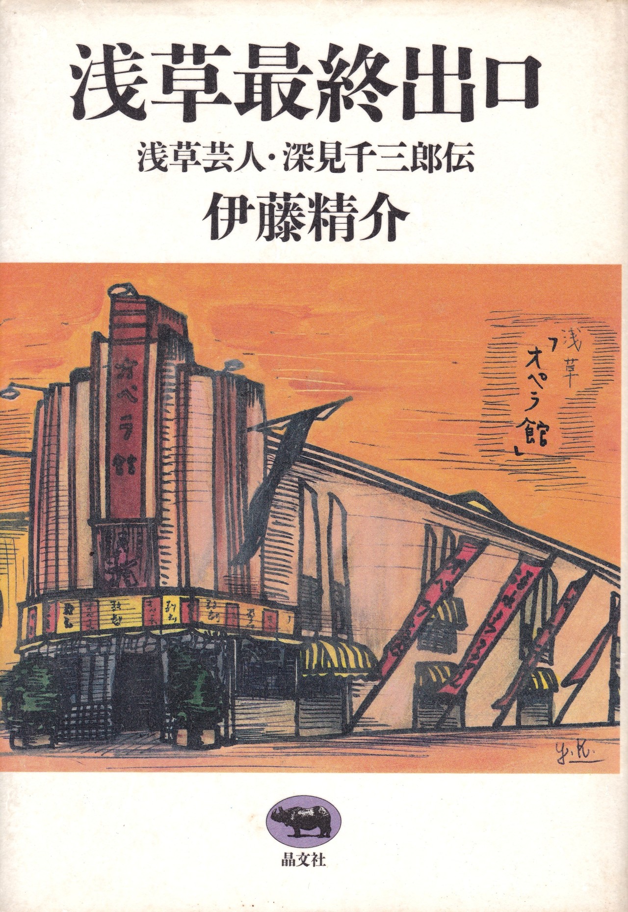 浅草最終出口 浅草芸人・深見千三郎伝/晶文社/伊藤精介