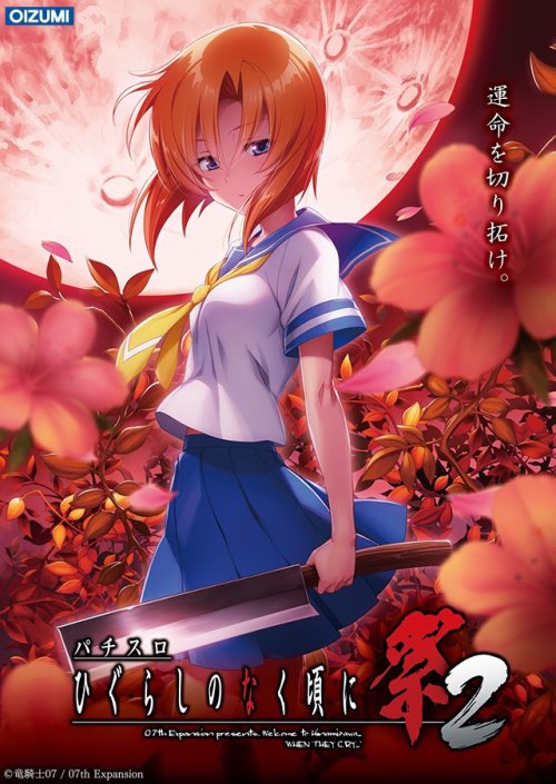 The pachinko game “Higurashi no Naku Koro ni Matsuri: 2″ released on September 30th!There are ongoin