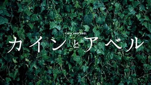 tsvkinijx:月9ドラマ【 カインとアベル 】予告SPOT