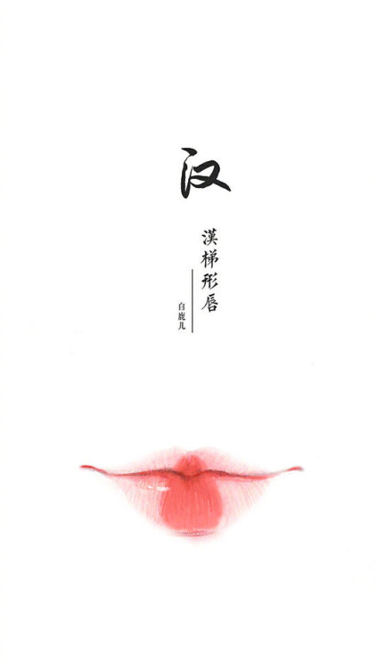 lip shape styles throughout the ages.  (Han- Tang -Tang -Tang - Song - Ming - Qing -Qing)artist: 白鹿儿