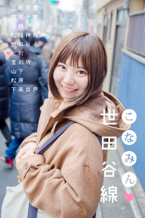  title:こなみん♥世田谷線＜上町駅編＞(Konamin loves Setagaya-line<Kamimachi station edition>)model:佐野小波(Konam