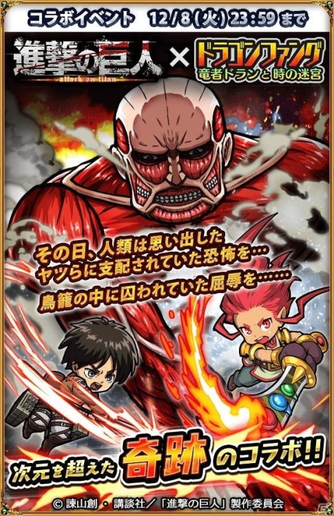iOS/Android game “Dragon Fang” has unveiled its Shingeki no Kyojin collaboration! Chibi versions of SnK characters will be playable in the tower battle gameplay, going against the Colossal Titan!Collaboration Duration: November 25th to December