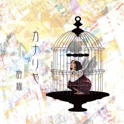 詩織「カナリヤ」CD jacket design