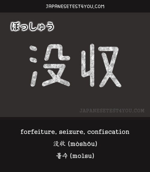 Learn JLPT N1 Vocabulary: 没収 (bosshuu)