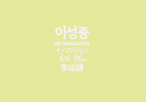 gyuseu:  infinite’s names in 5 languages (insp.) 