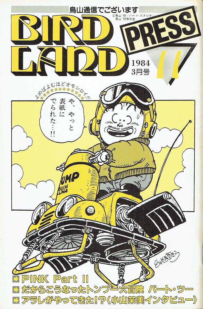 Nsx 鳥山明保存会 Bird Land Press 11号 1984年03月号