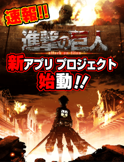 snkmerchandise:  News: Shingeki no Kyojin Mobile App Project Announced! Original Release Date: TBDRetail Prices: TBD The Japanese Shingeki no Kyojin production committee has announced plans for an upcoming mobile app! While there is no other information