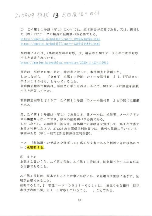 SS　210909　訴状　１３志田原信三訴訟
https://note.com/thk6481/n/nb756c18e6723
