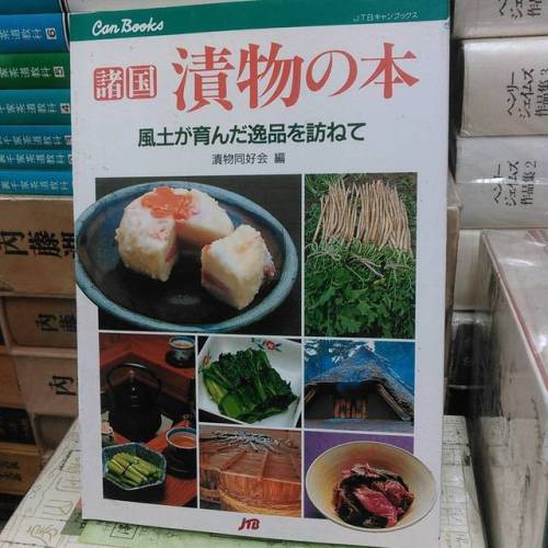 『漬物の本』その土地の味、といって案外見逃されがちなのがお漬け物。それぞれの土地により漬ける食材から香味付けの調味料などの違いがあり、調べてみると漬け物の種類の多さに驚きます。この本はそんな全国各地の