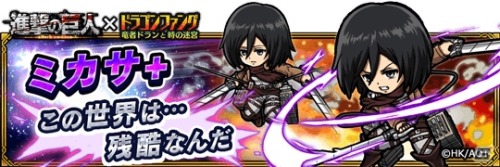 iOS/Android game “Dragon Fang” has unveiled its Shingeki no Kyojin collaboration! Chibi versions of SnK characters will be playable in the tower battle gameplay, going against the Colossal Titan!Collaboration Duration: November 25th to December
