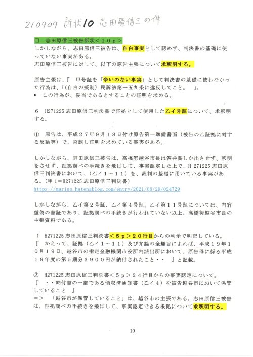 SS　210909　訴状　１０志田原信三訴訟
https://note.com/thk6481/n/ncdf01636427d