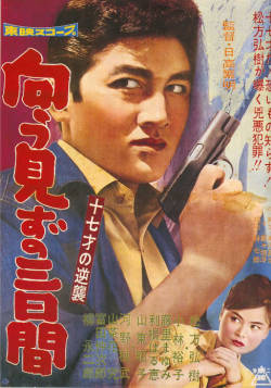 十七才の逆襲　向う見ずの三日間 COUNTERATTACK AT SEVENTEEN YEARS Pt.2 (1960)