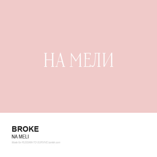 На мели (na melí) - broke Ты идешь сегодня в бар? Нет, я на мели Are you going out tonight? - No, I 