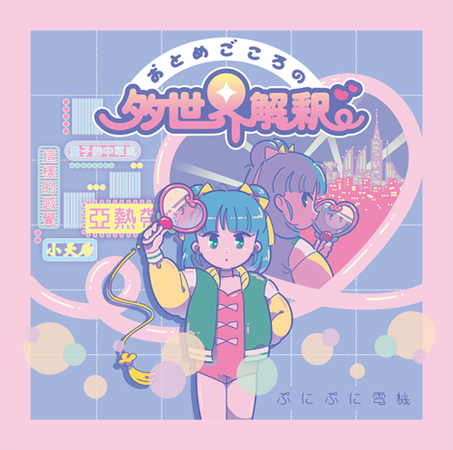 sophiroth:  「ぷにぷに電機「おとめごころの多世界解釈」」by F*Kaori Please don’t remove the source