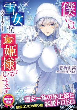 kuzira8:  僕には雪女なお姫様がいます (美少女文庫) | 青橋 由高, HIMA |本 | 通販 | Amazon  