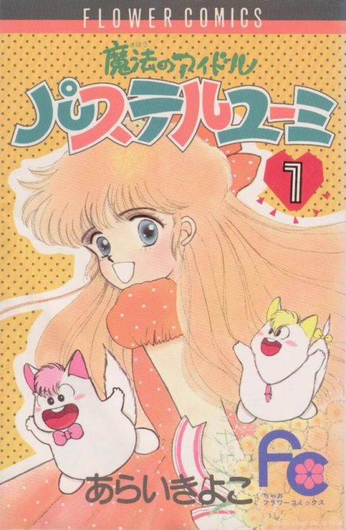 classic-shoujo:Pastel Yumi (1986) by Kiyoko Arai