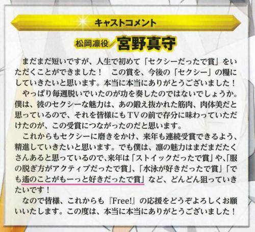 kudouusagi:   Cast comment Matsuoka Rin’s voice actor/Miyano Mamoru “I haven’t lived that long, but this is the first time I’ve received a "sexiness award” in my life! Receiving this award makes me want to continue to be sexy. Thank