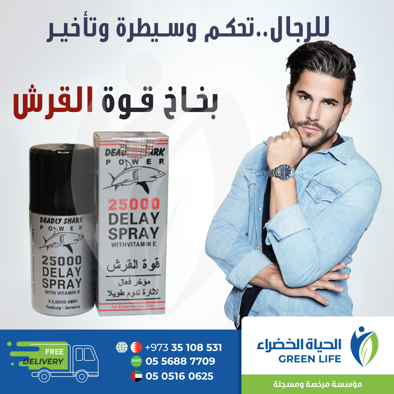 بخاخ Green Life Shark Power لتأخير القذف يؤخر فترة لا تقل عن