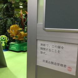 dotnuke:  おりひか　いくおさんのツイート: “万協製薬の奥にある、禁断の部屋。