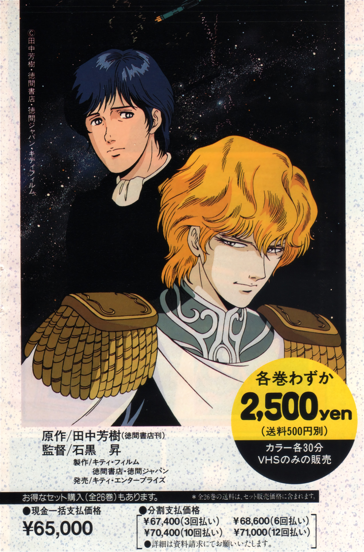 Ginga Eiyuu Densetsu (Legend of the Galactic Heroes) 