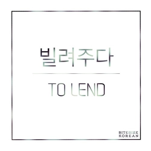 bitesizekorean: 빌려주다: To lend