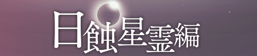 scarletail:  &ldquo; The calamity from Eclipse has not ended yet! &quot; ★