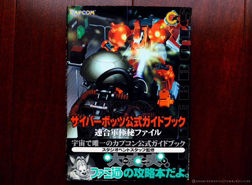 okamidensetsu:  Cyberbots: Fullmetal Madness Official Guidebook - The Allied Forces Top Secret File A beautiful piece to go with my Cyberbots Limited Edition. This copy even has the original RAM cart stickers!  『Cyberbots Limited Edition: pt 1 / pt