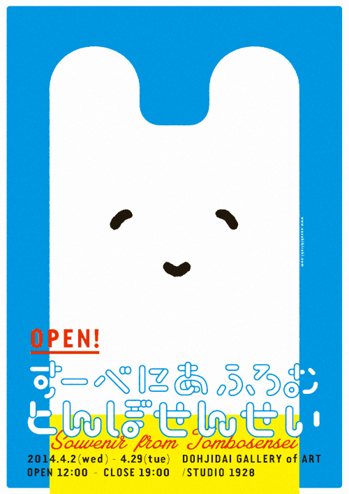 Japanese Poster: Souvenir from Tombosensei. Shun Sasaki. 2014