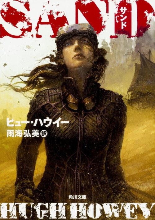 Sand  by Hugh HoweyJapanese Book CoverIllustration by Takeshi Oga (緒賀岳志)