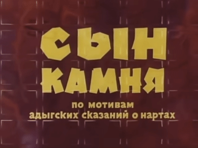 "Сын Камня". Son Of Stone. 1982
