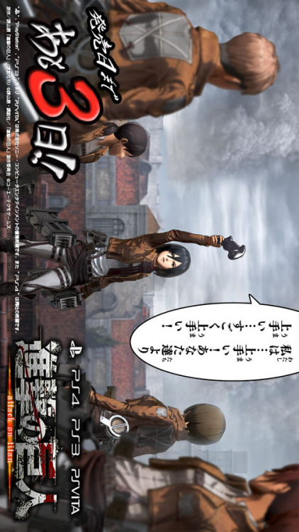 KOEI TECMO releases countdown images for the upcoming Shingeki no Kyojin Playstation 4/Playstation 3/Playstation VITA game, featuring unique scenarios involving the SnK characters! The “3 Days Left” version has features Mikasa rallying her fellow