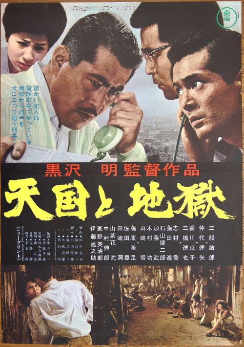 Poster for High And Low (Tengoku To Jigoku, 天国と地獄), 1963, directed by Akira Kurosawa (黒澤明) and starr