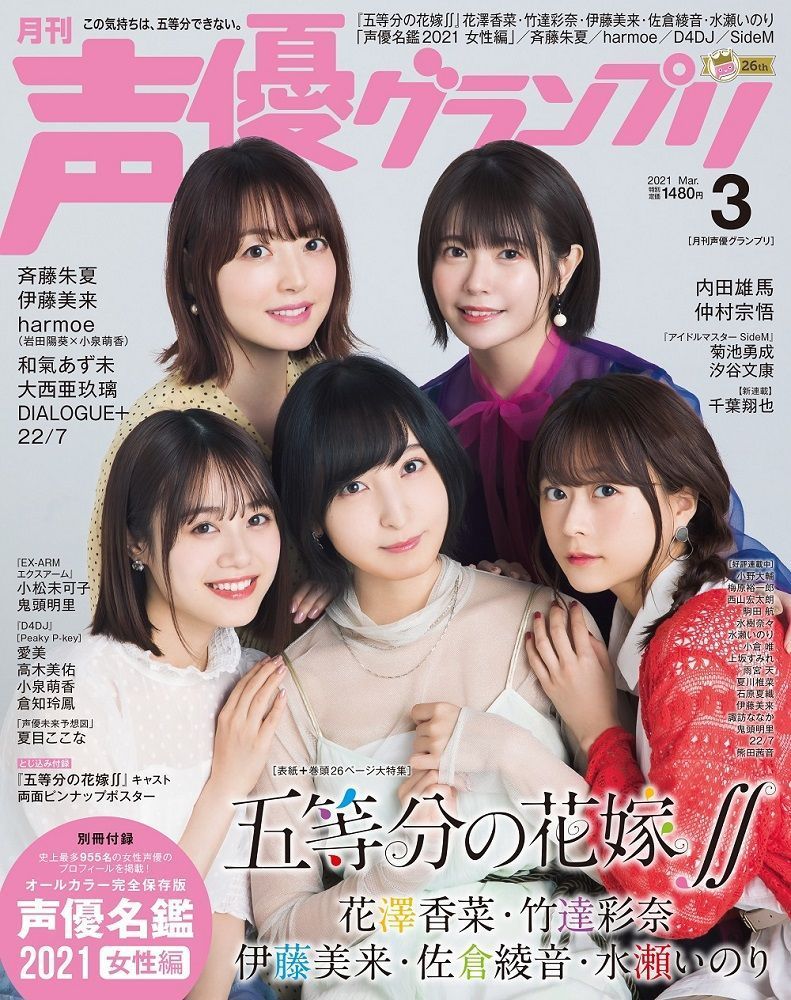 画像の貯蔵は十分か 花澤香菜 竹達彩奈 伊藤美来 佐倉綾音 水瀬いのり 声優グランプリ 21年3月号 表紙 画像の貯蔵は十分か 花澤香菜 竹達彩奈 伊藤美来 佐倉綾音 水瀬いのり 声優グランプリ 21年3月号 表紙